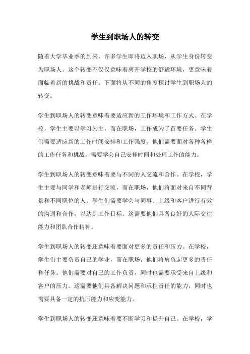 学生到职场人的转变
