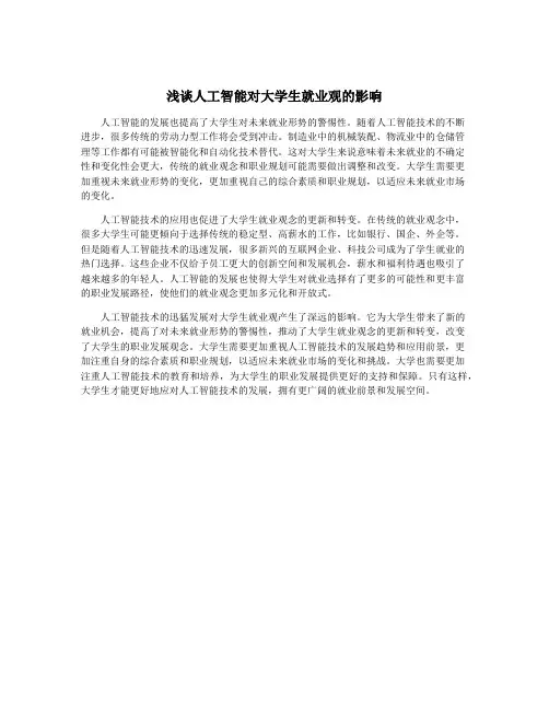 浅谈人工智能对大学生就业观的影响