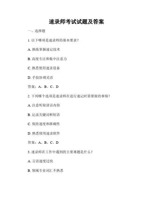 速录师考试试题及答案