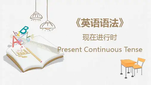 《英语语法》 现在进行时 Present Continuous Tense