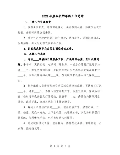 2024年服务员的年终工作总结(5篇)