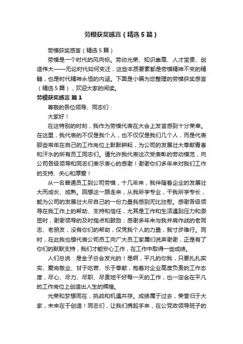 劳模获奖感言（精选5篇）