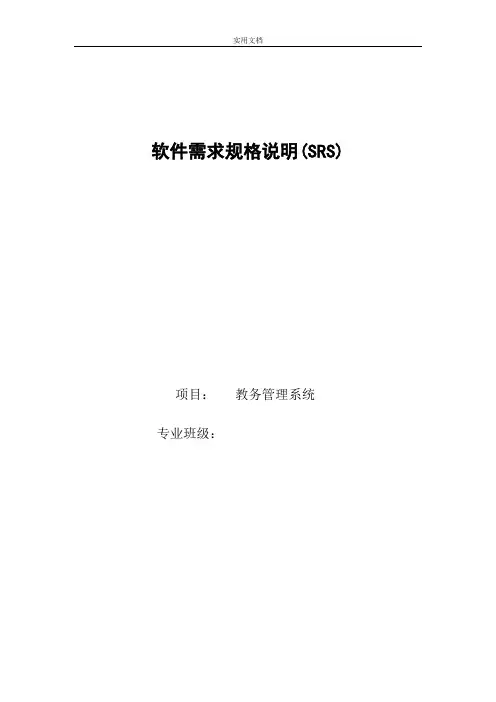 国标8567-2006软件需求规格说明书实例-教务系统 -重大修改版