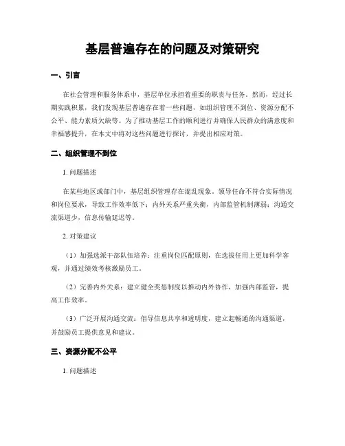 基层普遍存在的问题及对策研究