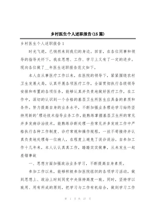 乡村医生个人述职报告(15篇)