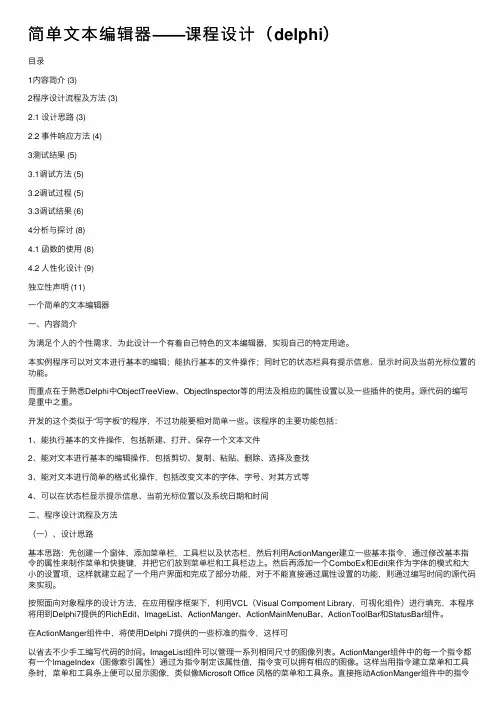 简单文本编辑器——课程设计（delphi）