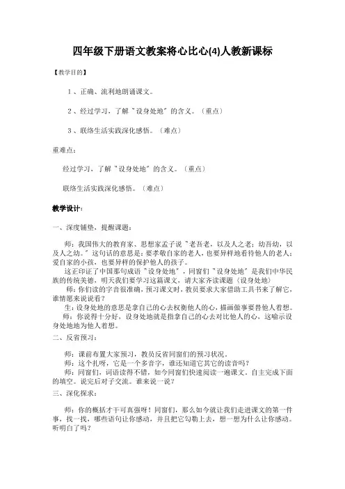 四年级下册语文教案将心比心(4)人教新课标