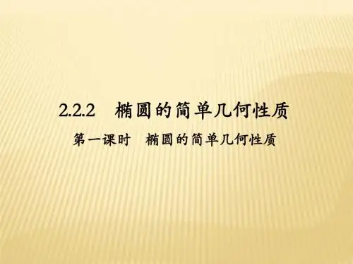 椭圆的简单几何性质