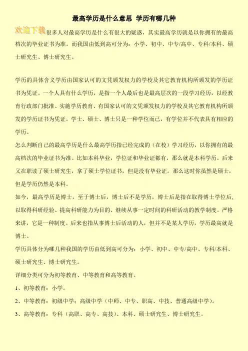 最高学历是什么意思 学历有哪几种