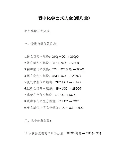 初中化学公式大全(绝对全)