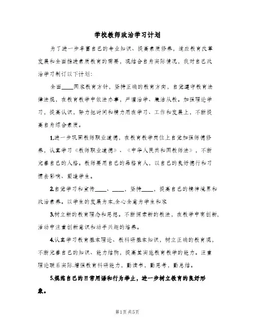 2024年学校教师政治学习计划(三篇)