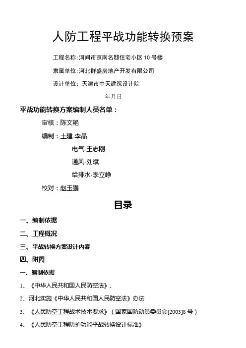 人防工程平战转换方案