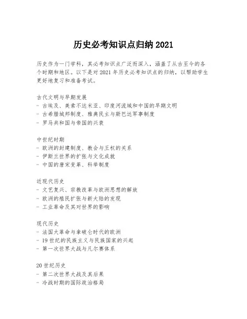 历史必考知识点归纳2021