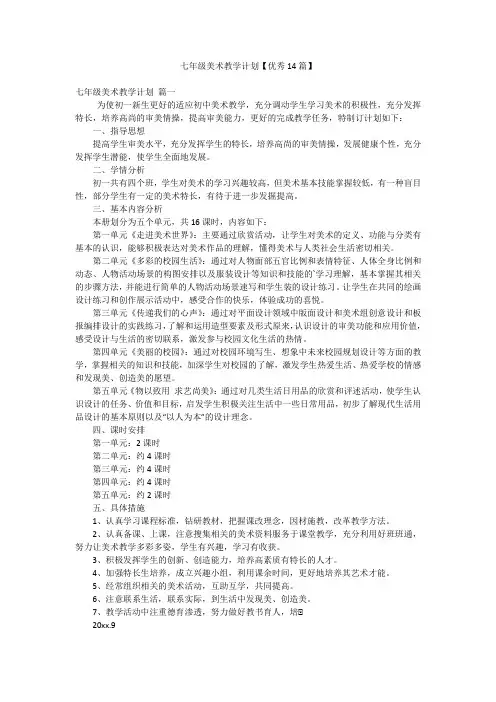 七年级美术教学计划【优秀14篇】