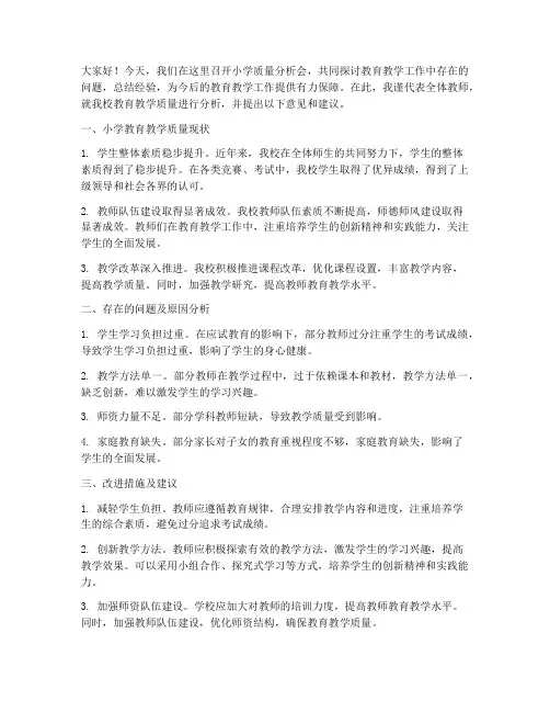 小学质量分析会交流发言稿