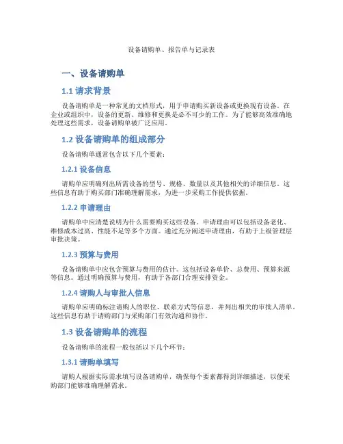 设备请购单、报告单与记录表