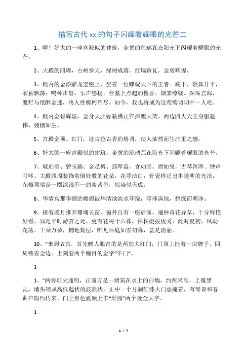 描写古代宫殿的句子 闪耀着耀眼的光芒 二