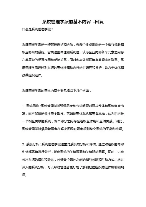 系统管理学派的基本内容 -回复