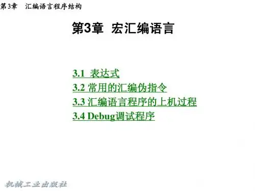 第3章 汇编语言程序结构