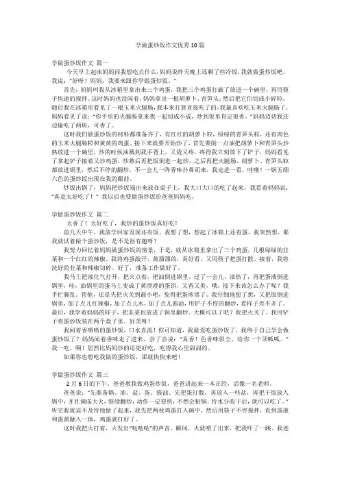 学做蛋炒饭作文优秀10篇