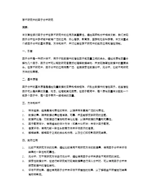 学术研究中的因子分析研究