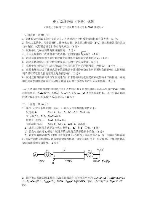 2003年华工《电力系统分析 下册》试卷