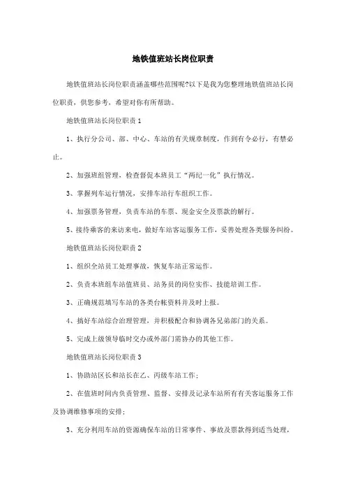 地铁值班站长岗位职责
