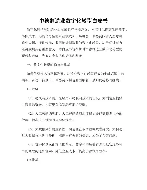 中德制造业数字化转型白皮书