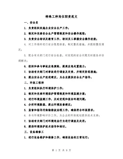 特殊工种岗位职责范文（4篇）