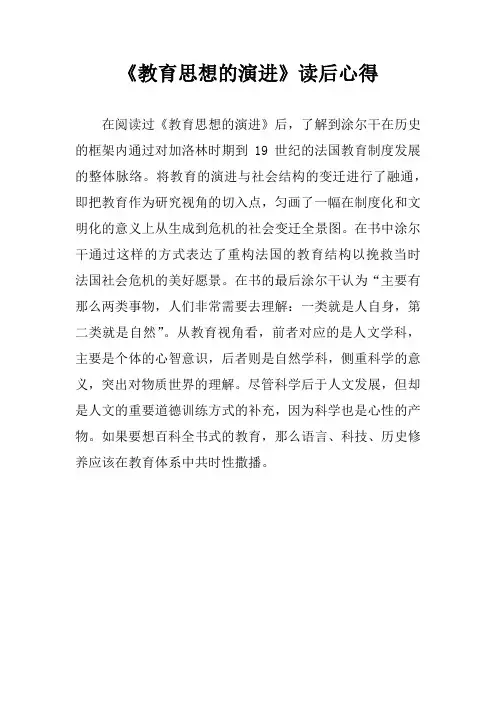《教育思想的演进》读后心得