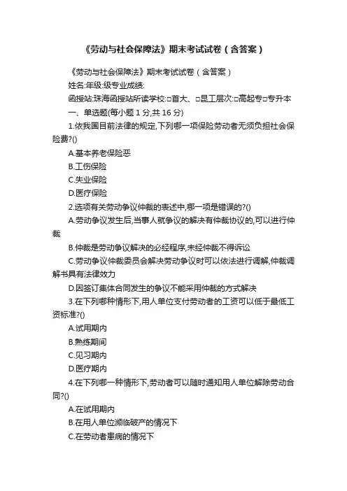 《劳动与社会保障法》期末考试试卷（含答案）