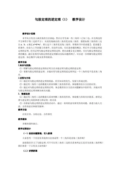 初中数学_勾股定理的逆定理(1)教学设计学情分析教材分析课后反思