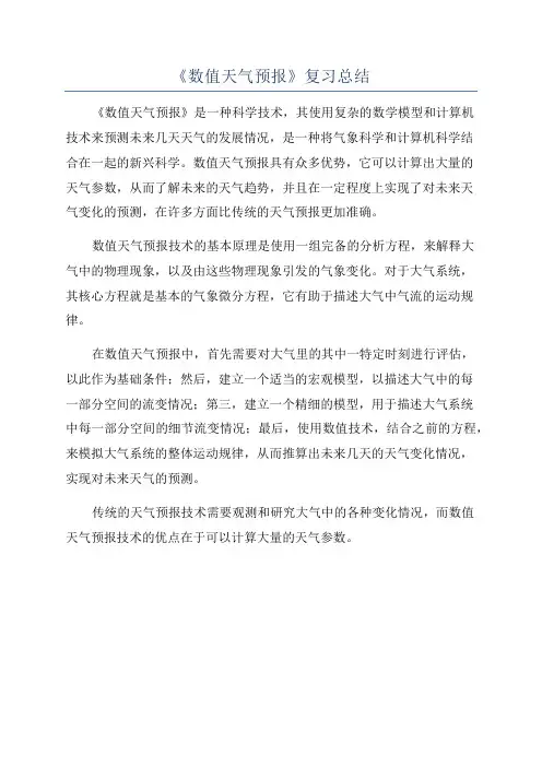《数值天气预报》复习总结