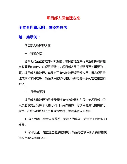 项目部人员管理方案
