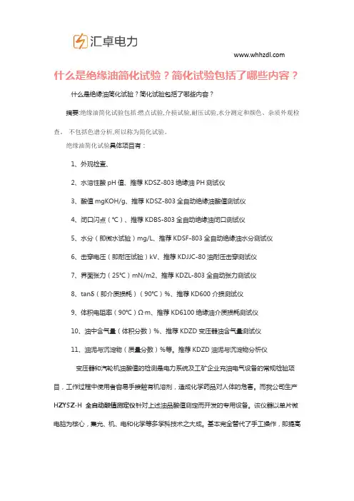 什么是绝缘油简化试验？简化试验包括了哪些内容？