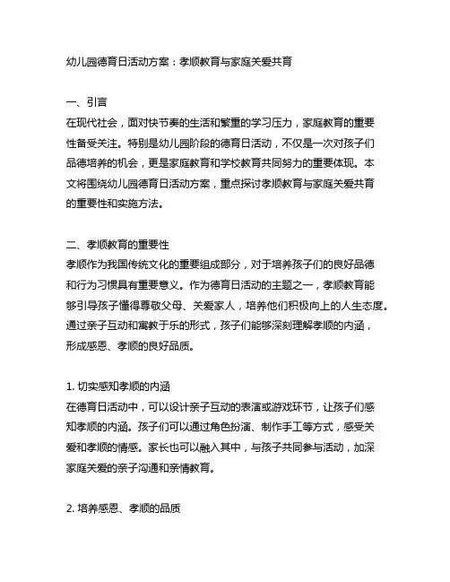 幼儿园德育日活动方案：孝顺教育与家庭关爱共育