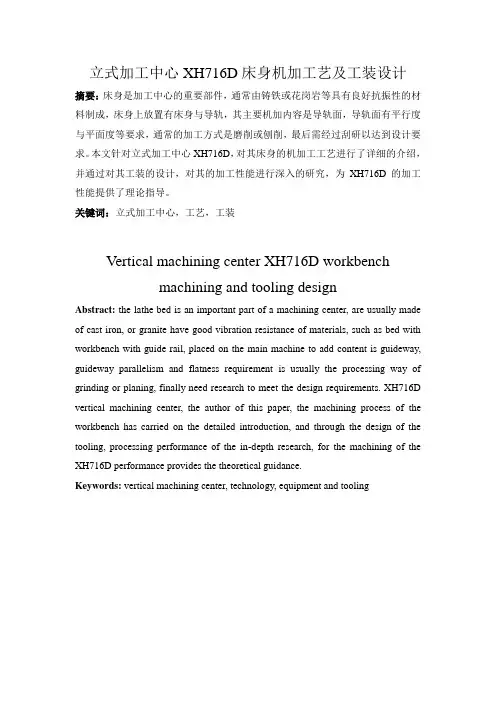 立式加工中心xh716d工作台机加工艺及工装设计大学论文