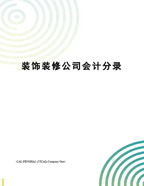 装饰装修公司会计分录