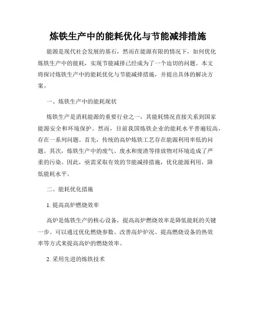 炼铁生产中的能耗优化与节能减排措施