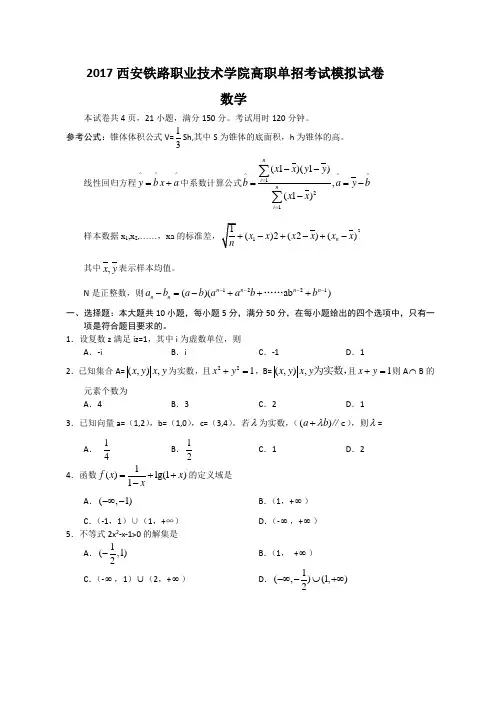 2017西安铁路职业技术学院高职单招考试模拟试卷(数学)