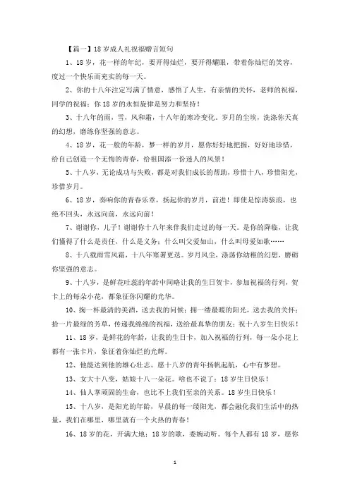 18岁成人礼祝福赠言短句(最新)