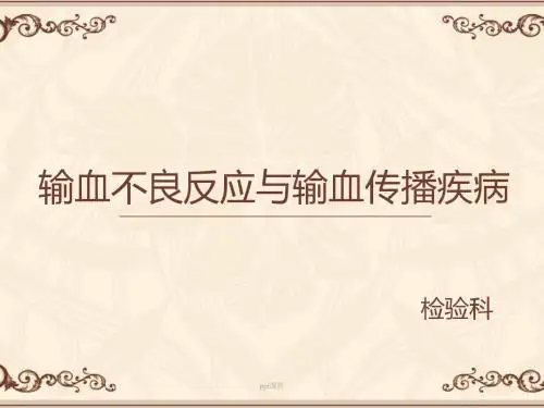 输血不良反应与输血传播疾病【检验科】  ppt课件