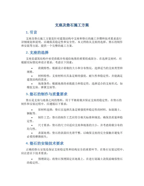 支座及垫石施工方案