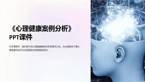 《心理健康案例分析》课件