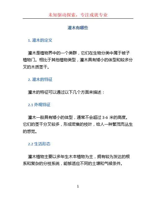 灌木有哪些