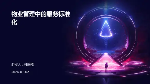 物业管理中的服务标准化
