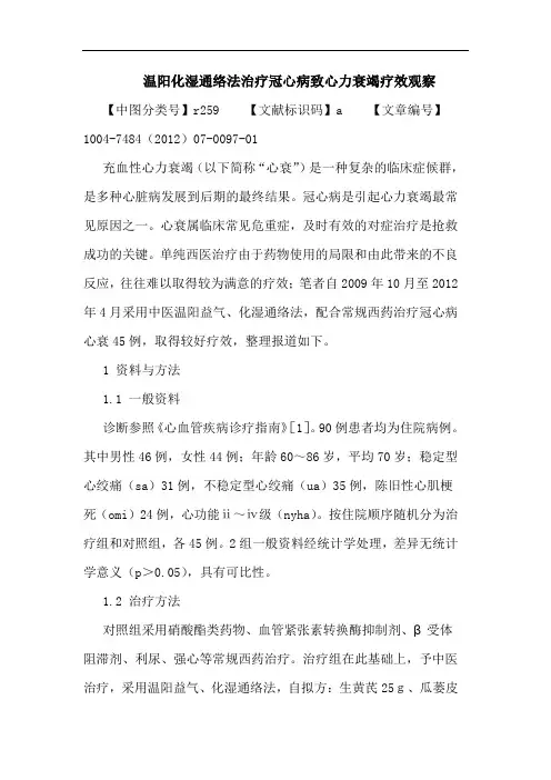 温阳化湿通络法治疗冠心病致心力衰竭疗效观察论文