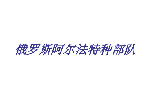 俄罗斯阿尔法特种部队