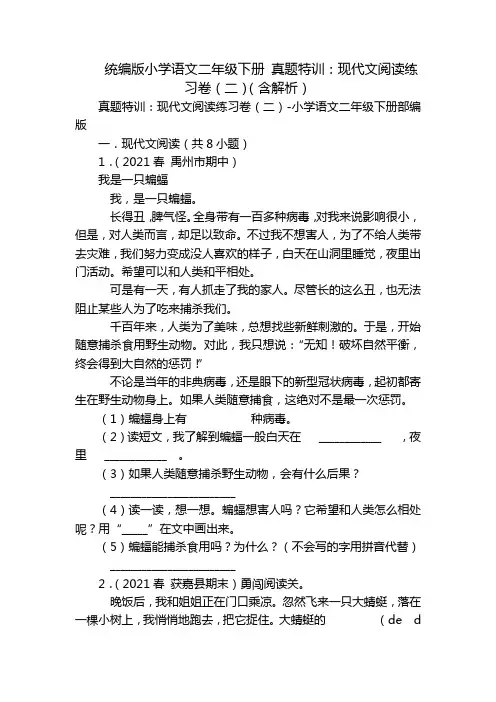 统编版小学语文二年级下册 真题特训：现代文阅读练习卷(二)(含解析)