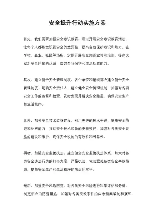 安全提升行动实施方案